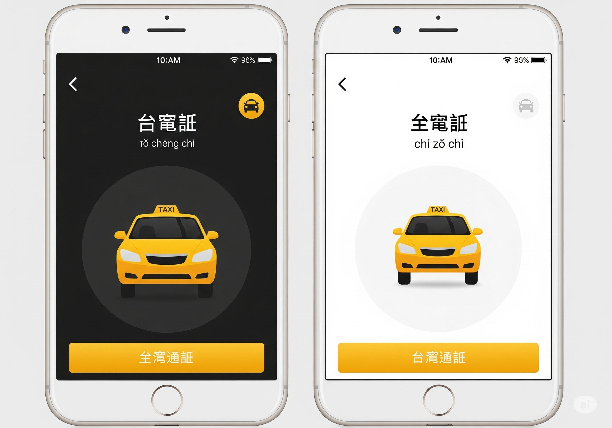 タクシーを示す台湾華語「計程車」と普通話「出租车」