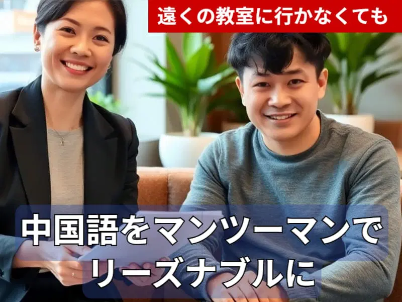 日本語のテキストは、遠くの教室に通うことなく中国語のマンツーマンレッスンが受けられることをアピールしている。.