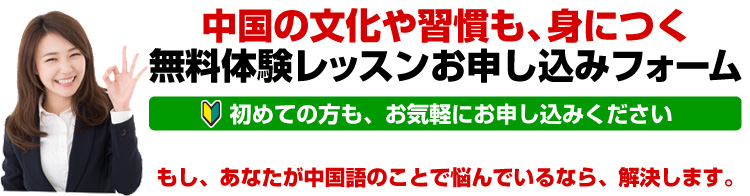 中国語無料体験 中国語無料体験