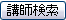 ������u�t�搶�̌���