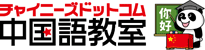 中国語教室
