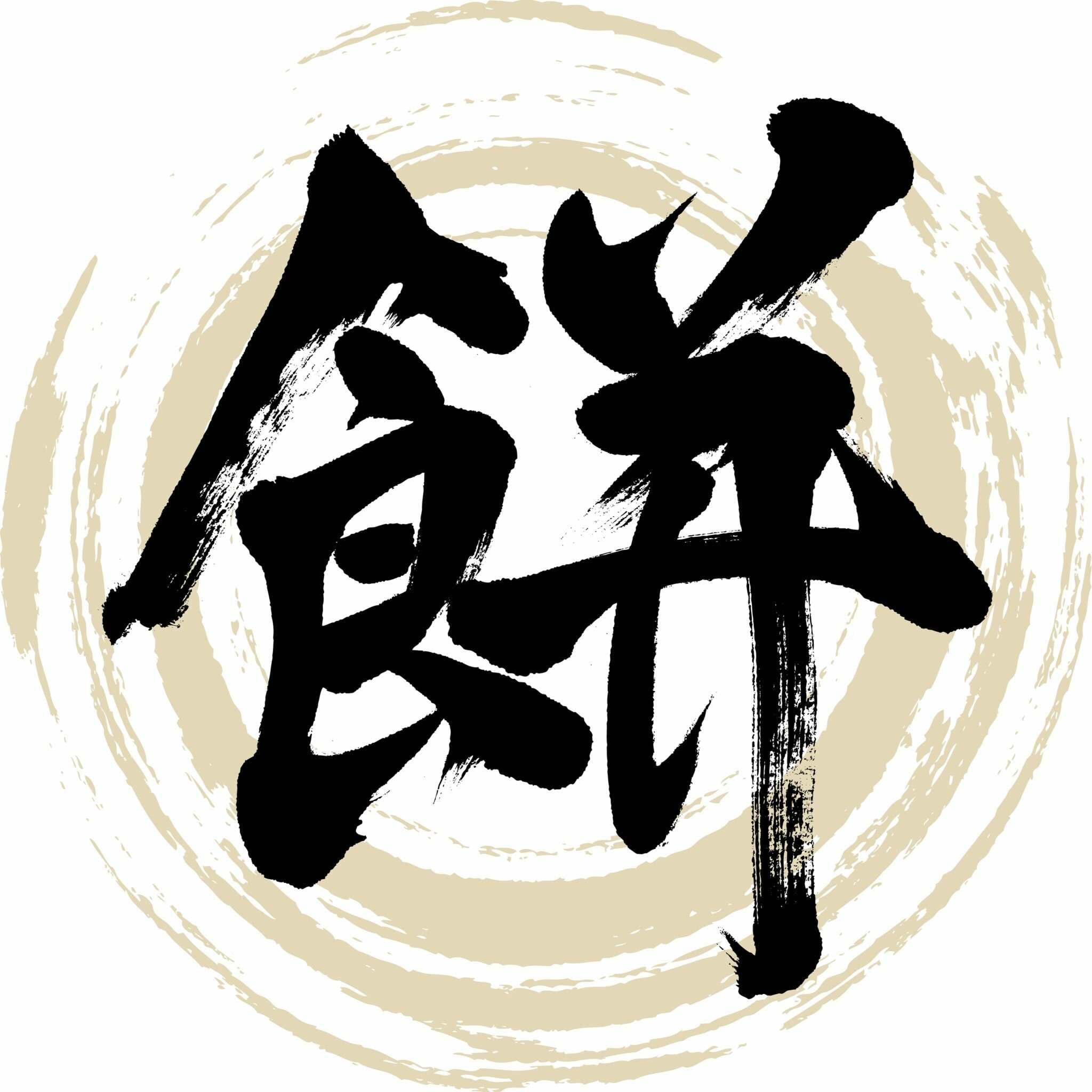 書道、中国