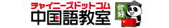 チャイニーズドットコム中国語教室