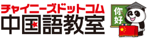 チャイニーズドットコム中国語教室
