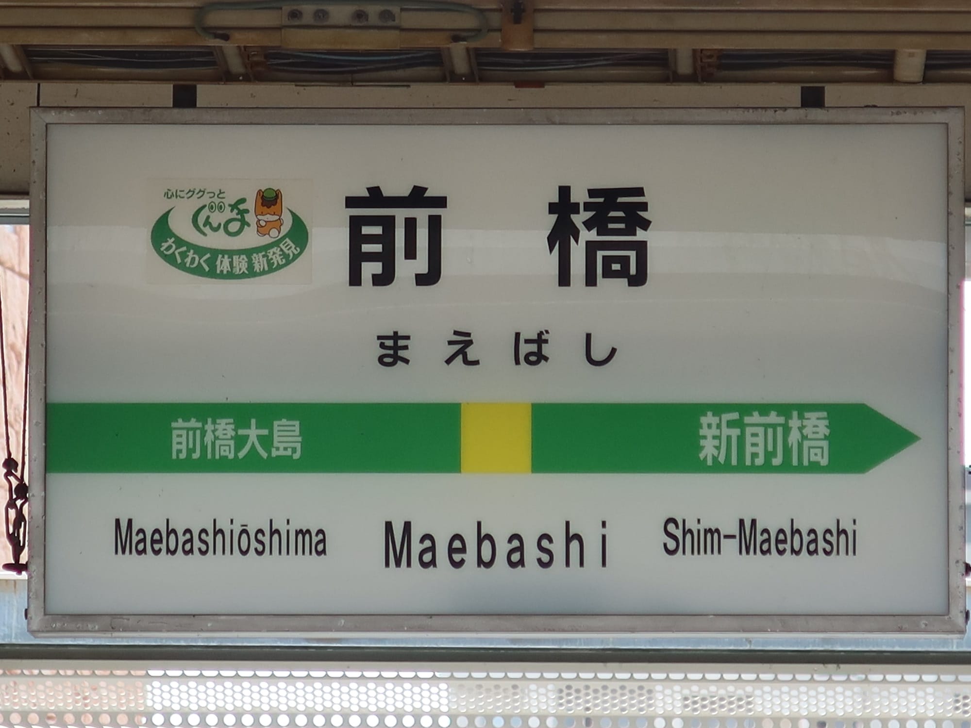 前橋大島行きと新前橋行きが日本語と英語で書かれている。.