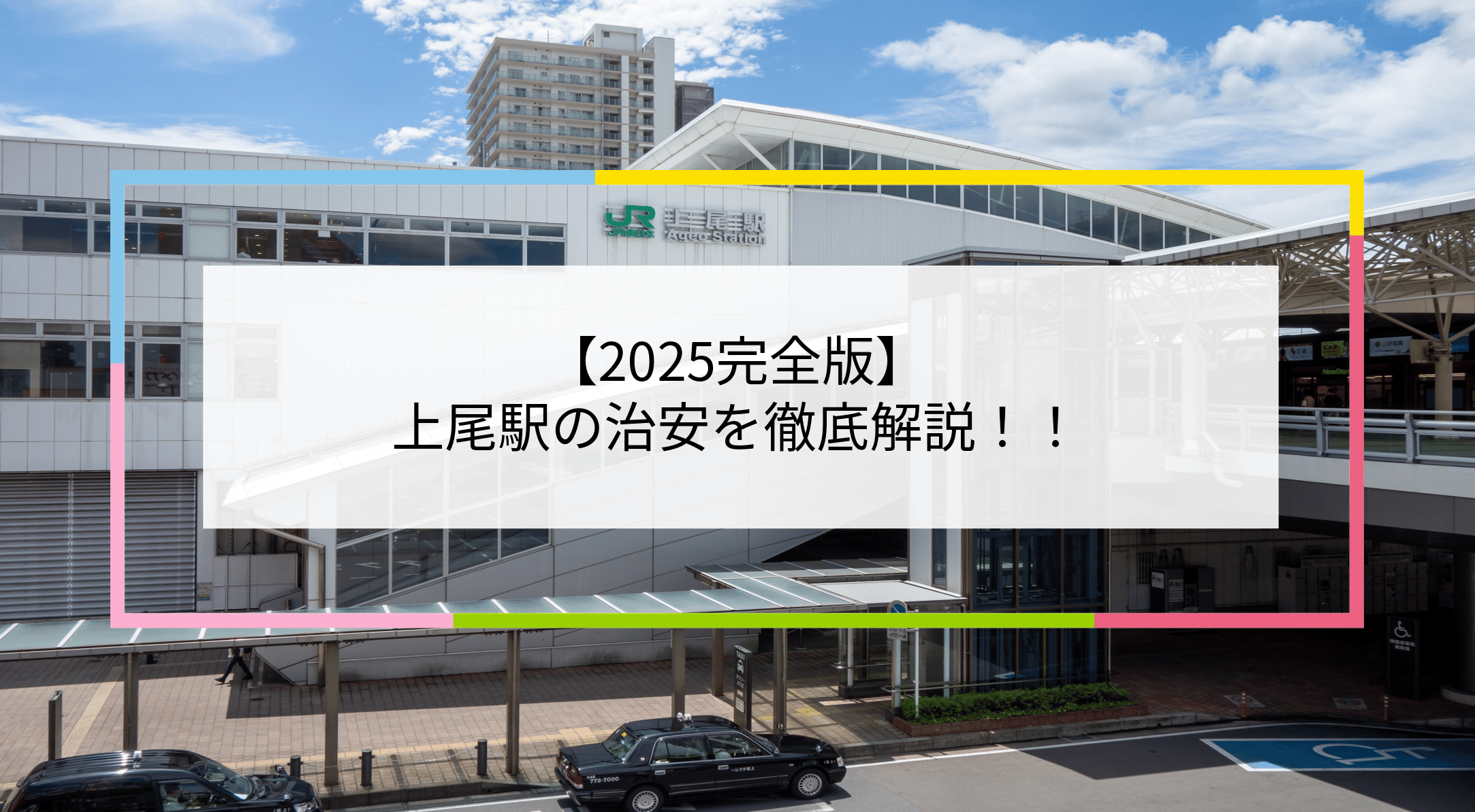 JRのロゴと看板が掲げられた白い建物。その上に重ねられた枠内の日本語テキストには、「2025完全版 上尾駅の治安を徹底解説!!」と書かれている。.
