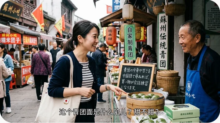 江南地方の菓子店で日本人学習者が店員に青団について尋ねる場面