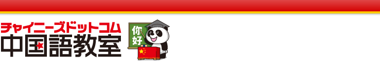 チャイニーズドットコム中国語教室 チャイニーズドットコム中国語教室