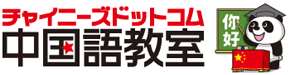 チャイニーズドットコム 中国語教室