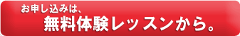 無料体験レッスン