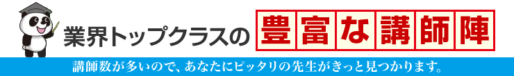 業界トップクラスの豊富な講師陣/講師数が多いので、あなたにピッタリの先生がきっと見つかります。