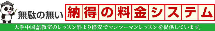 無駄の無い納得の料金システム/大手中国語教室のレッスン料より格安でマンツーマンレッスンを提供しています。