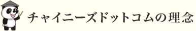 チャイニーズドットコムの理念