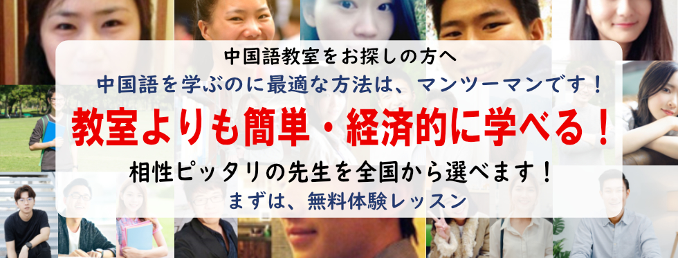 中国語は、その国の人と会ってたくさんしゃべるのが一番の勉強法です！ 中国語の会話と文法と、中国の文化や習慣も身に付く欲張りレッスン。ピッタリの先生が見つかるまで、何度でも無料体験レッスン。まずは、お試しください。