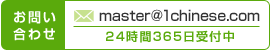 お問い合わせ master@1chinese.com 24時間365日受付中