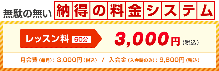 無駄の無い納得の料金システム