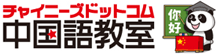 中国語教室【チャイニーズドットコム】 中国語教室