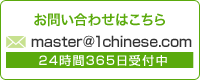 お問い合わせ master@1chinese.com 24時間365日受付中