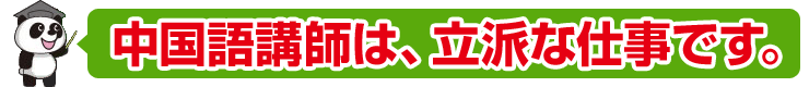 中国語講師は、立派な仕事です。