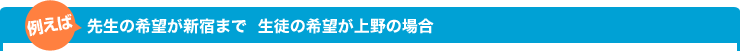 先生の、レッスン可能駅が中野から新宿まで　 生徒の希望が上野の場合