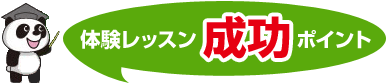 体験レッスン成功ポイント