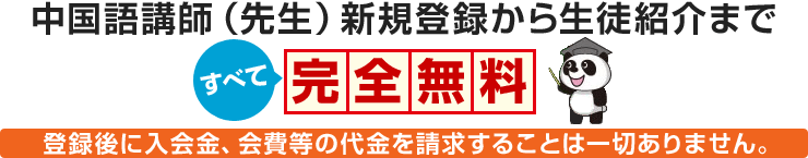 中国語講師（先生）新規登録から生徒紹介まですべて完全無料　登録後に入会金、会費等の代金を請求することは一切ありません。