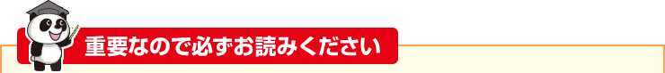 重要なので必ずお読みください