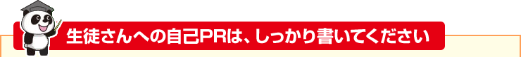 生徒さんへの自己PRは、しっかり書いてください