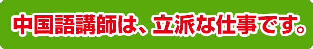 中国語講師は、立派な仕事です。