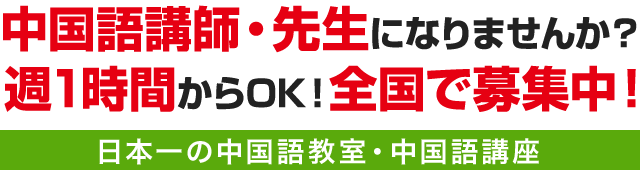 中国語講師・先生になりませんか？ 週1時間からOK！全国で募集中！/日本一の中国語教室・中国語講座