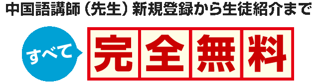 中国語講師（先生）新規登録から生徒紹介まですべて完全無料