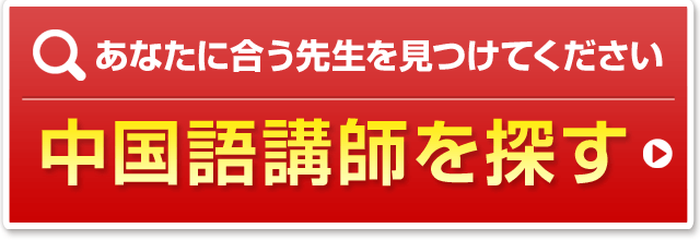 中国語講師を探す