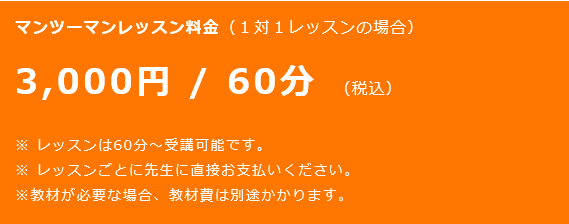 レッスン料（60分) 3,000円（税込）