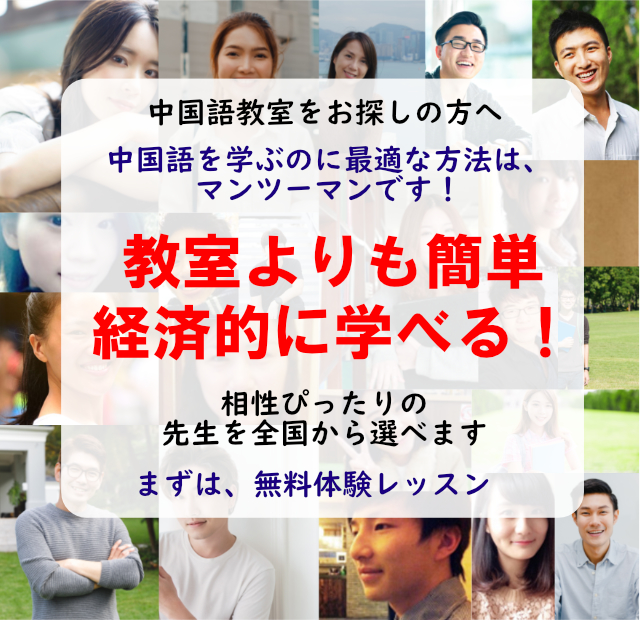 中国語は、その国の人と会ってたくさんしゃべるのが一番の勉強法です！ 中国語の会話と文法と、中国の文化や習慣も身に付く欲張りレッスン。ピッタリの先生が見つかるまで、何度でも無料体験レッスン。まずは、お試しください。