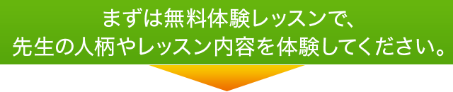 まずは無料体験レッスンで、先生の人柄やレッスン内容を体験してください。