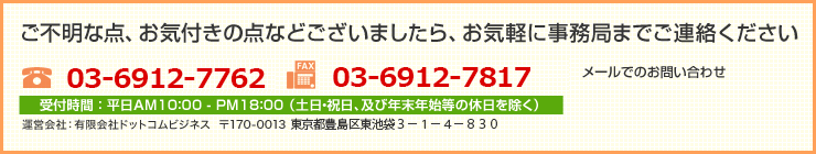 ご不明な点、お気付きの点などございましたら、お気軽に事務局までご連絡ください